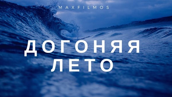 Я так хочу чтобы лето не кончалось море