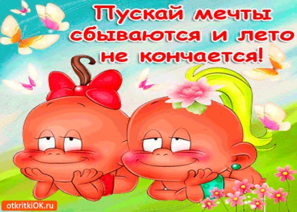 Открытки лето кончается