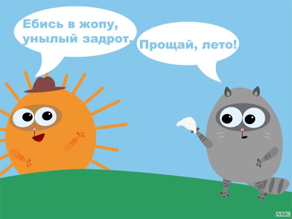 Лето не кончайся