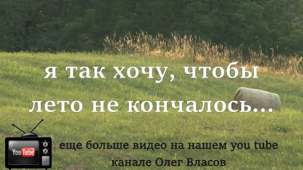Так хочется чтобы лето не кончалось