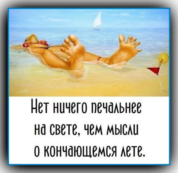 Лето кончилось картинки прикольные