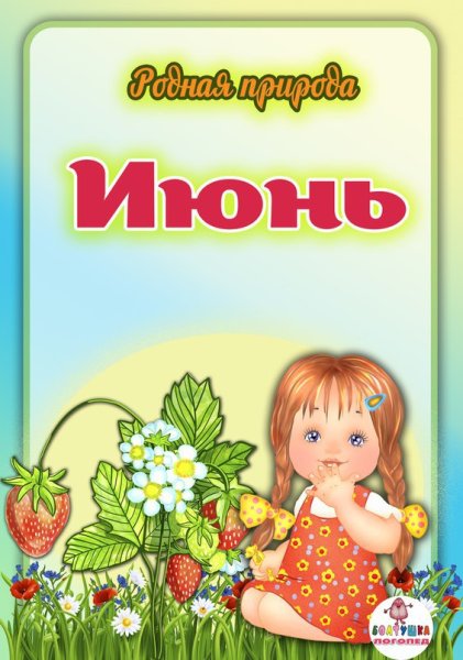 Летние месяцы для детей в детском саду