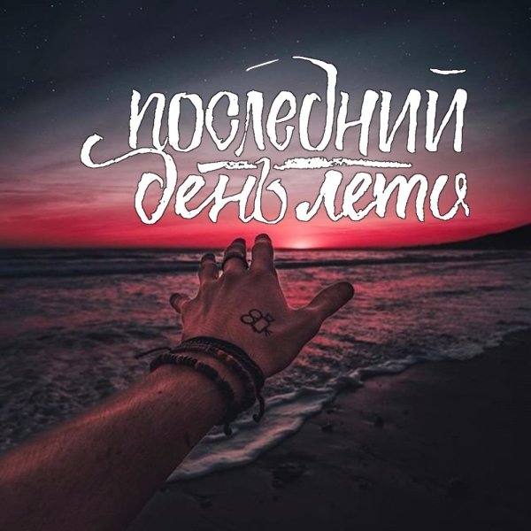 Последние денечки лета