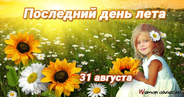 Поздравление с последним днем лета