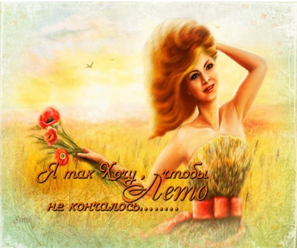 31 Августа последний день лета