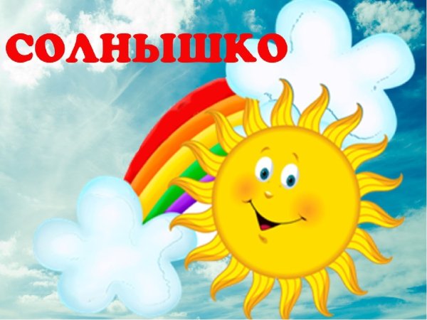 Лагерь солнышко