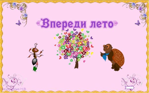 Презентация впереди лето