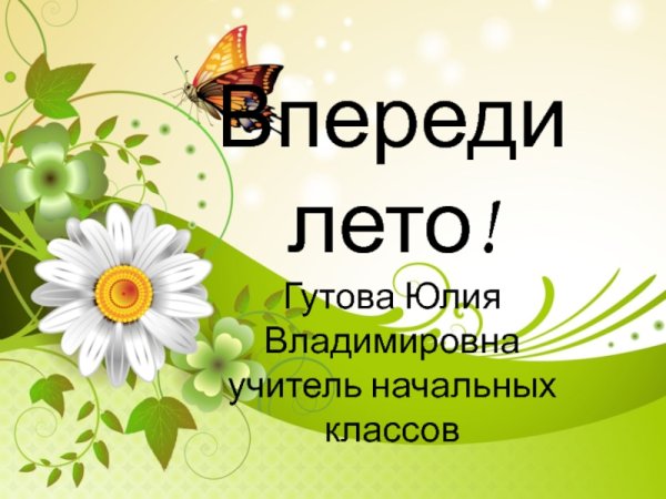 Впереди лето