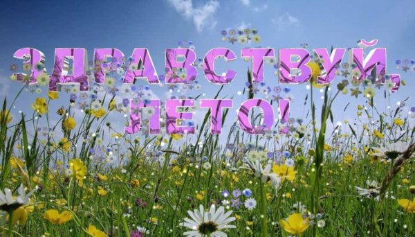 Месяц лета прошел