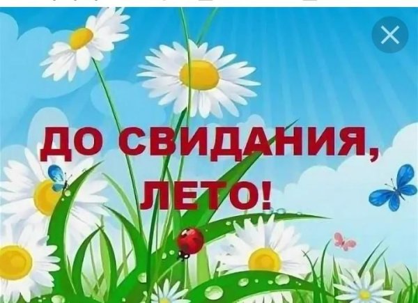 Досвидание лето