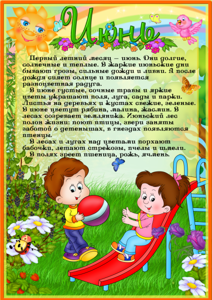 Летние месяцы для детского сада