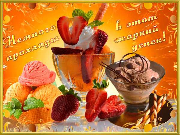 Открытки с жарким летом