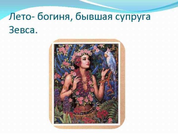 Богиня лето