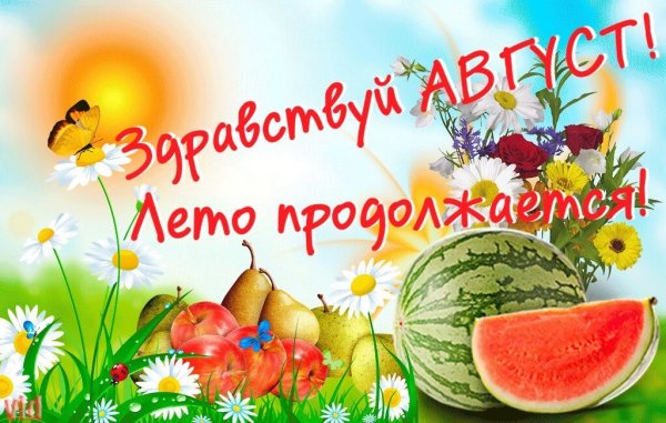Открытки август лето