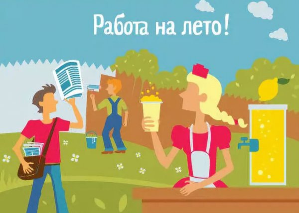 Работа на лето