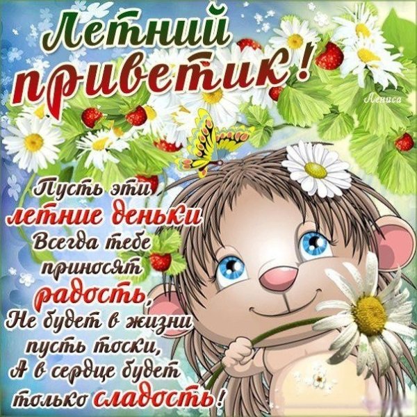 Открытки летний привет