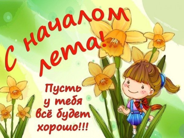 Поздравление с началом лета картинки
