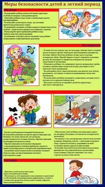 Безопасность детей летом