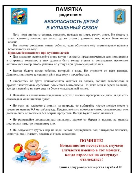 Безопасность на воде в летний период памятка для родителей и детей