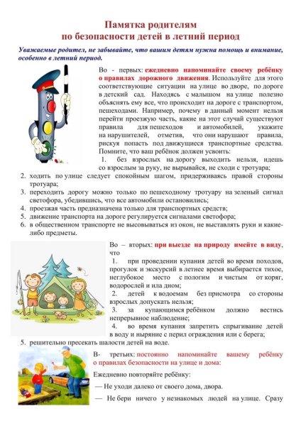 Памятка родителям о безопасности детей в летний период