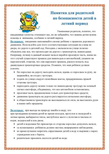 Памятка для родителей по безопасности детей в летний период