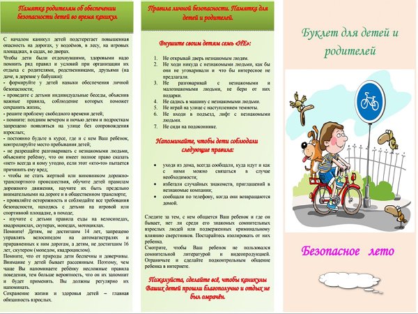 Буклет родителям по безопасности детей в летний период