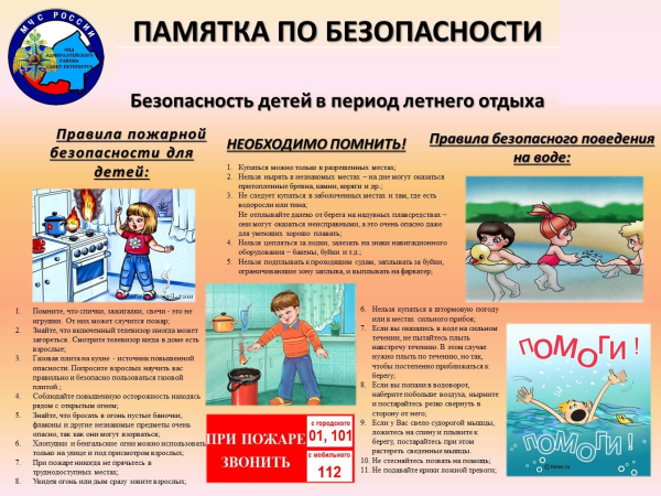 Безопасность детей в летний период памятка