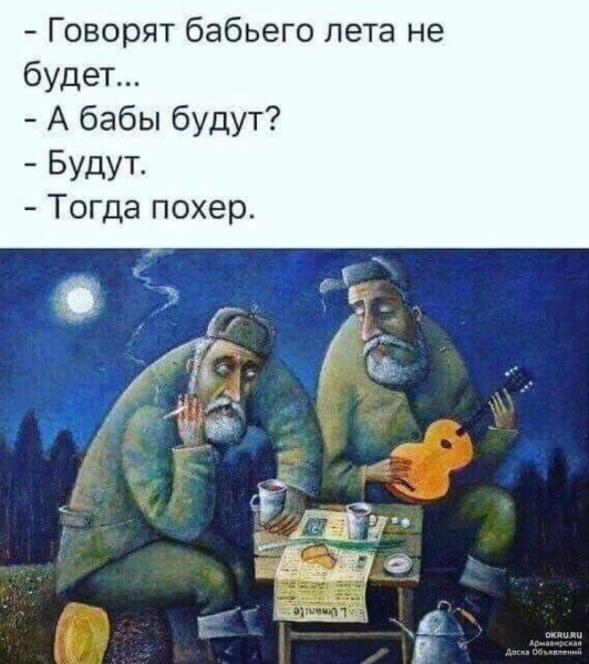 Бабье лето приколы