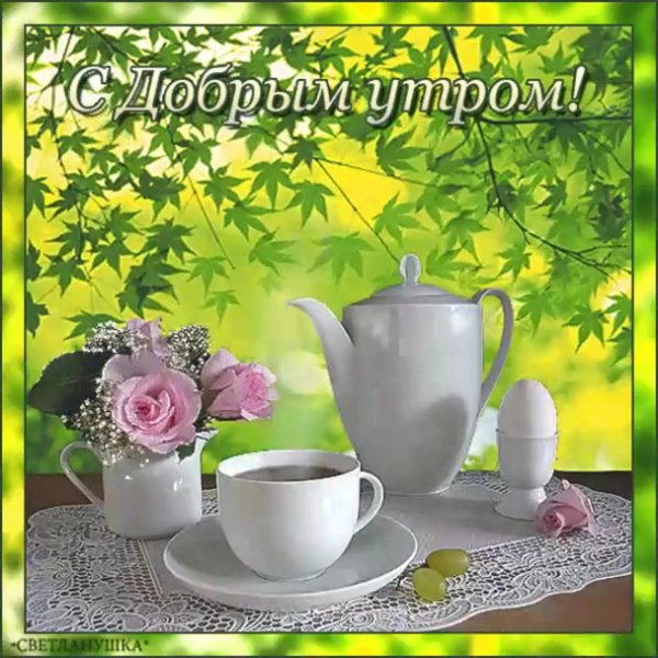 С добрым утром воскресенья
