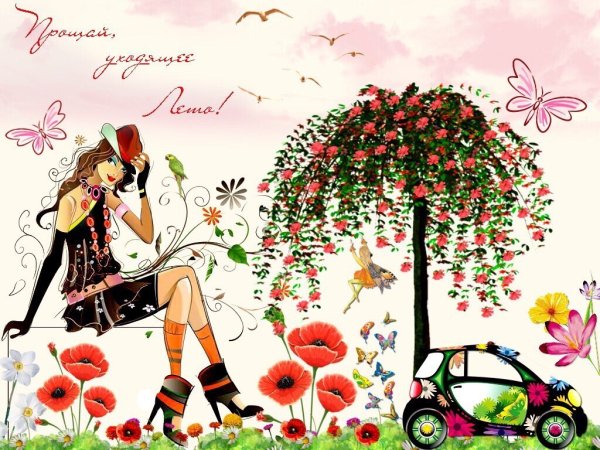 Открытка где лето