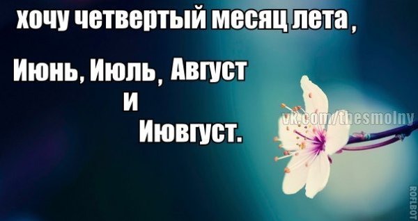 Нужен четвертый месяц лета