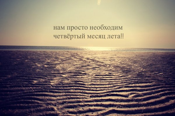 Нам просто необходим четвертый месяц лета