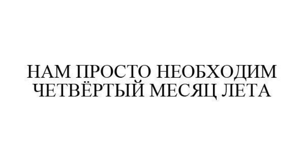 Нужен четвертый месяц лета