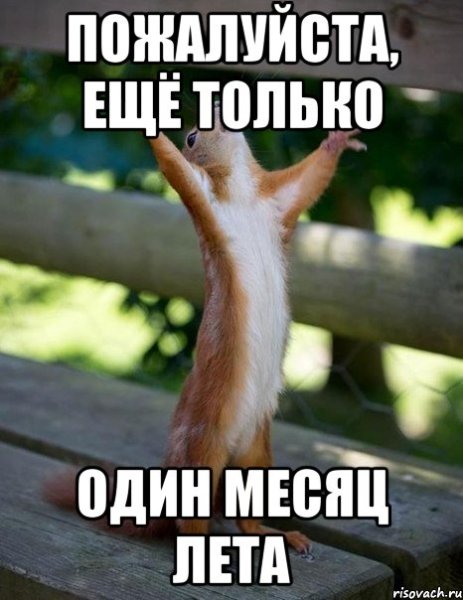 Нам просто необходим четвертый месяц лета