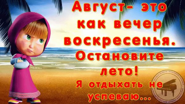 Август один месяц который нужно провести как три