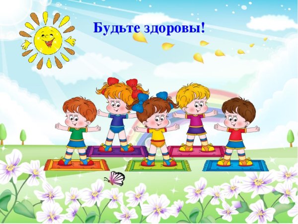 Здоровьесбережение в детском саду