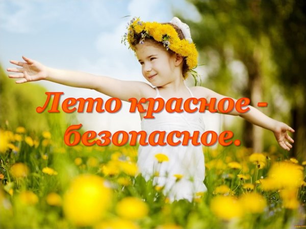 Лето безопасность детей