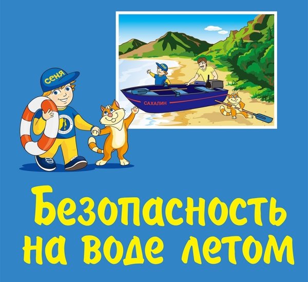 Безопасность летом