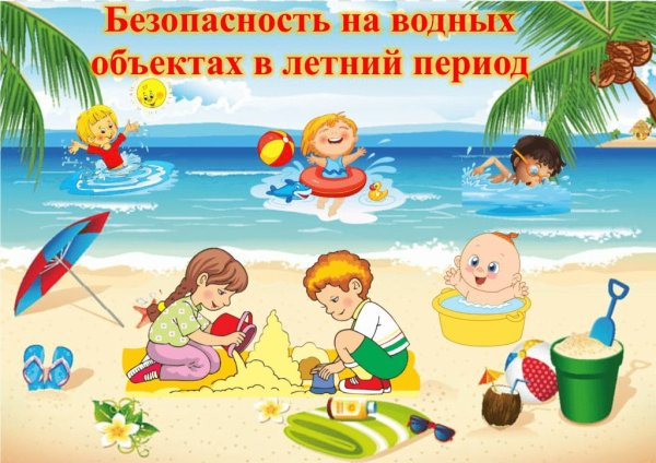 Безопасное лето для детей