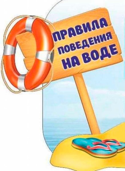 Безопасное поведение на водоемах летом для детей