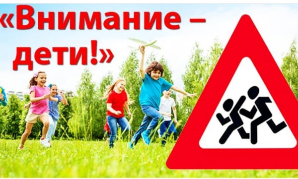 Безопасное лето для детей