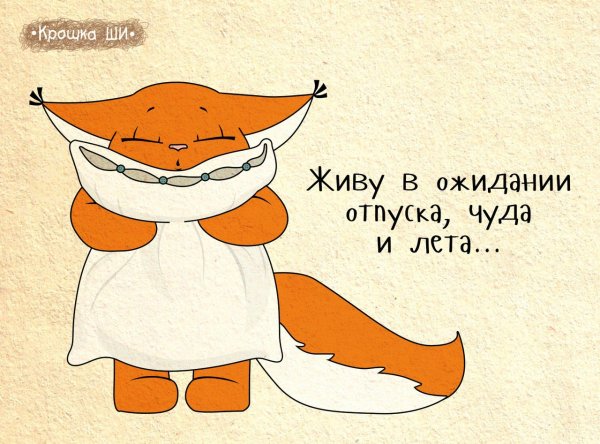 В ожидании отпуска приколы