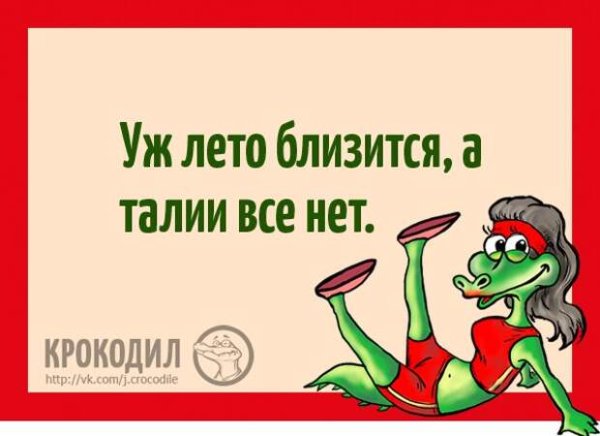 Уж лето близится а талии все нет