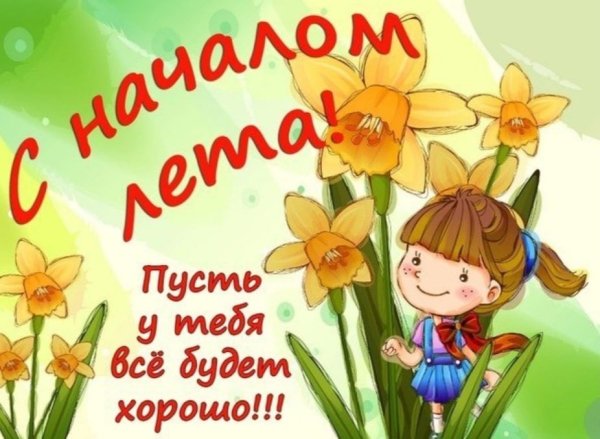 С первым днем лета