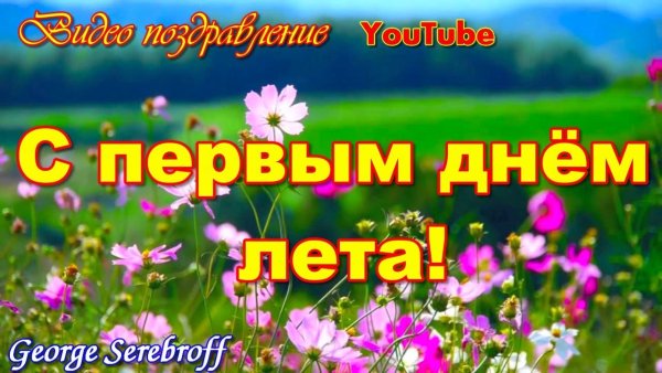 С летом поздравления