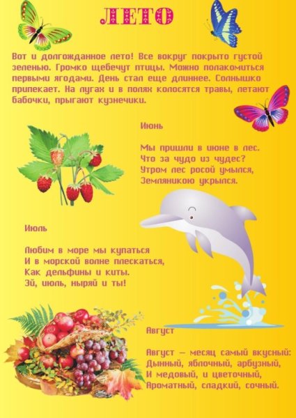 Летние месяцы для детей в детском саду