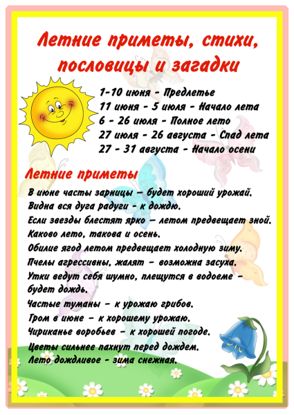 Приметы лето для дошкольников