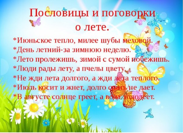 Пословицы о лете