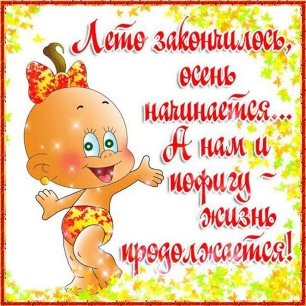 Поздравления с осенью прикольные