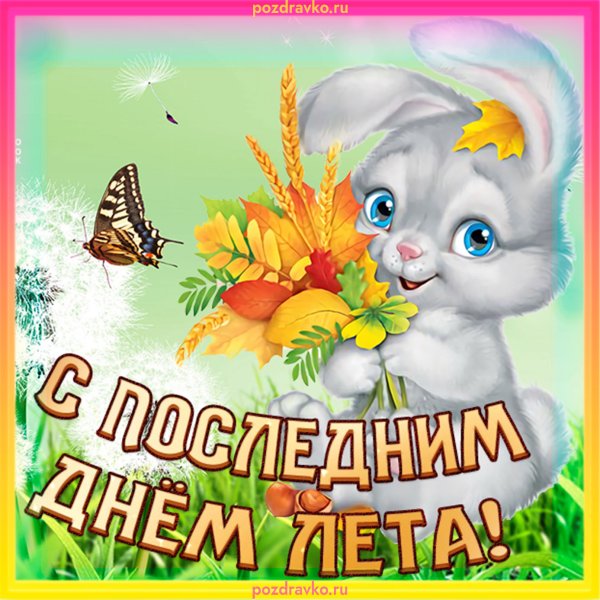 С новым днем и первым днем лета